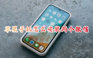 苹果手机怎么安装两个微信 苹果手机微信分身怎么弄