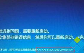 Win8/Win8.1系统不定时发生蓝屏出现错误代码：0x00000109的解决方法