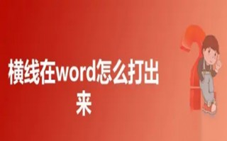 横线在word怎么打出来 word文档怎么添加横线