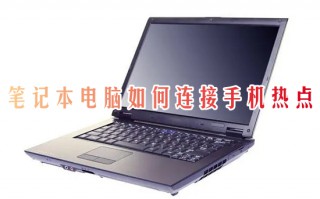 笔记本电脑如何连接手机热点_win10笔记本连接个人热点的操作方法