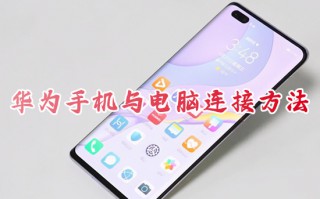 华为手机与电脑连接方法 华为手机怎么连接电脑传输文件