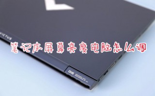 笔记本屏幕亮度电脑怎么调 笔记本如何调亮度调节
