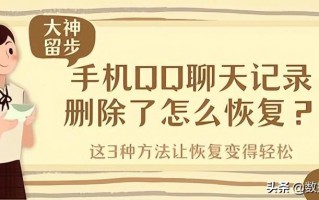 还原手机上qq聊天记录（3种方法让恢复变得轻松）