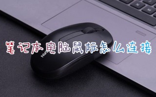 笔记本电脑鼠标怎么连接 无线鼠标第一次怎么连接电脑