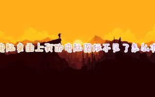 电脑桌面上我的电脑图标不见了怎么办 如何在桌面显示我的电脑
