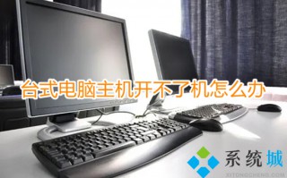 台式电脑主机开不了机怎么办 电脑无法开机怎么解决