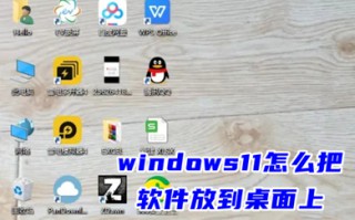 windows11怎么把软件放到桌面上 win11安装后的软件不在桌面的解决方法