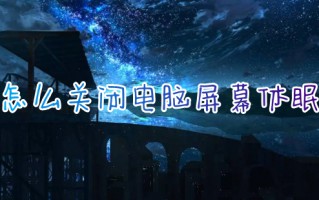 怎么关闭电脑屏幕休眠 windows系统关闭屏幕休眠功能的方法