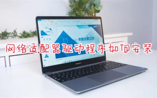 网络适配器驱动程序如何安装 网络适配器突然没有了怎么办