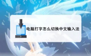 电脑打字怎么切换中文输入法 电脑打字切换中文输入法的方法介绍
