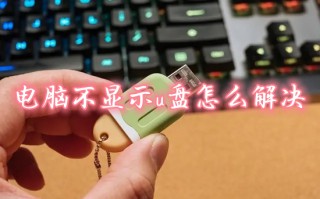 电脑不显示u盘怎么解决 电脑上插上u盘不显示怎么办