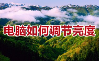 电脑如何调节亮度 电脑调节亮度的多种方法