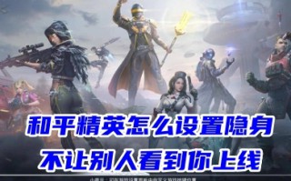 和平精英怎么设置隐身不让别人看到你上线 怎么设置吃鸡隐身在线