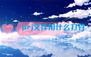 prj文件用什么打开 prj文件怎么打开