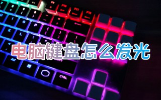 电脑键盘怎么发光 键盘怎么调节灯光模式