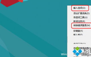 win8.1系统微软输入法弹出&ldquo;文字转换错误&rdquo;提示怎么办
