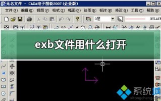 电脑打开exb文件的两种方法