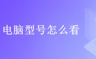 电脑型号怎么看 如何查电脑的型号配置