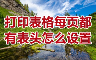 打印表格每页都有表头怎么设置 打印表格每页都有表头的设置方法