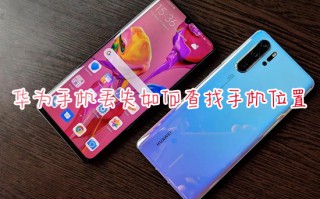 华为手机丢失如何查找手机位置 华为手机丢了怎么找到手机位置