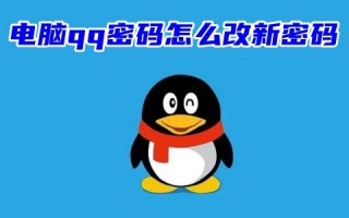 电脑qq密码怎么改新密码 QQ密码忘了在哪里看