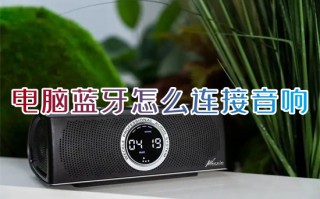 电脑蓝牙怎么连接音响 蓝牙音响连接电脑的具体步骤