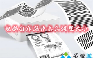 电脑打印图片怎么调整大小 打印图片怎么设置尺寸大小