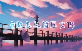 电脑怎么解压文件 电脑如何解压压缩包