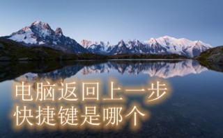 电脑返回上一步快捷键是哪个 电脑键盘返回上一步操作方法