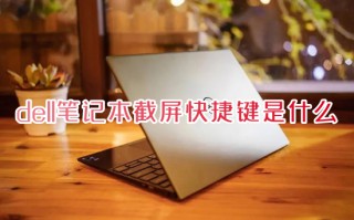 dell笔记本截屏快捷键是什么 笔记本电脑怎么截图