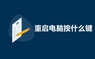 重启电脑按什么键 电脑死机重启的快捷键