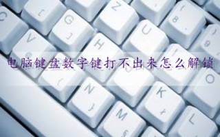 电脑键盘数字键打不出来怎么解锁 键盘被锁住了打不了字的解决方法