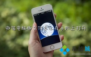微信电脑版文件怎么在手机上打开 电脑里的文件怎么传到手机上微信