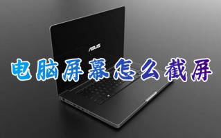 电脑屏幕怎么截屏 笔记本电脑截屏快捷键