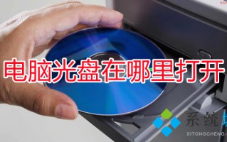 电脑光盘在哪里打开 光盘在电脑里怎么打开