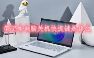笔记本电脑关机快捷键是什么 笔记本电脑关机快捷键方法介绍
