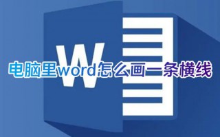 电脑里word怎么画一条横线 怎样在word文档里加横线