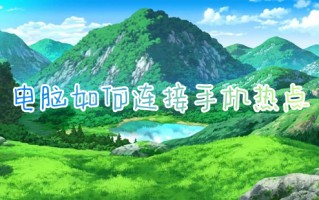 电脑如何连接手机热点 电脑连接手机热点怎么连