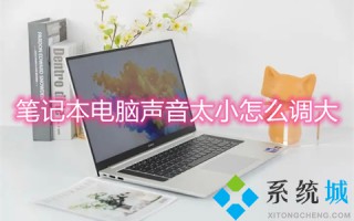 笔记本电脑声音太小怎么调大 笔记本电脑怎么调声音