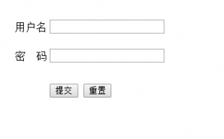 html的form简单的提交重置表单
