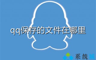 qq保存的文件在哪里 qq默认文件保存位置