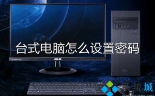台式电脑怎么设置密码 电脑开机密码怎么设置