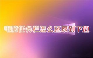电脑任务栏怎么还原到下边 win10任务栏跑到右边去了怎么办
