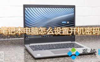 笔记本电脑怎么设置开机密码 笔记本密码设置在哪
