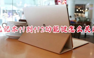 笔记本f1到f12功能键怎么关闭 电脑fn键功能关闭方法