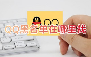 QQ黑名单在哪里找 qq怎么查看黑名单