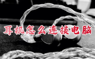 耳机怎么连接电脑 耳机连接电脑的全部方法
