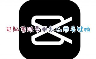 电脑剪映蒙版怎么用关键帧 剪映视频蒙版动画怎么做