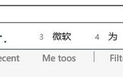 Win10桌面版微软拼音更流畅更高效更具时代感
