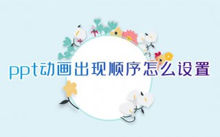 ppt动画出现顺序怎么设置 ppt如何免费设置动画顺序播放